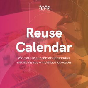 [2018] Reuse Calendar